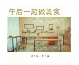 美食活動(dòng)廚房老濕線下一起做美食，美味技能交換