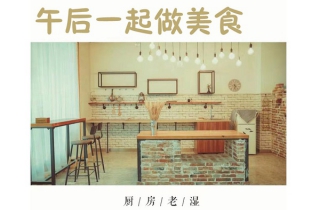 美食活動(dòng)廚房老濕線下一起做美食，美味技能交換