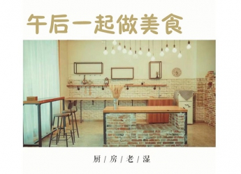 美食活動廚房老濕線下一起做美食，美味技能交換