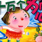 十萬個為什么之美食