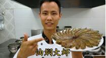美食作家王剛教你：“油燜大蝦”的家常做法視頻的做法視頻,美食作家王剛教你：“油燜大蝦”的家常做法視頻怎么做好吃