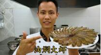 美食作家王剛教你：“油燜大蝦”的家常做法視頻的做法視頻,美食作家王剛教你：“油燜大蝦”的家常做法視頻怎么做好吃