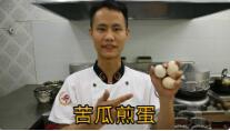 廚師長王剛教你: “苦瓜煎蛋”的家常做法視頻的做法視頻,廚師長王剛教你: “苦瓜煎蛋”的家常做法視頻怎么做好吃