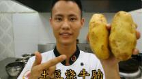 美食作家王剛教你：“土豆燒牛腩”的家常做法視頻，色佳味美的做法視頻,美食作家王剛教你：“土豆燒牛腩”的家常做法視頻，色佳味美怎么做好吃