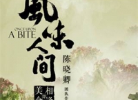 風(fēng)味人間第一集：山海之間