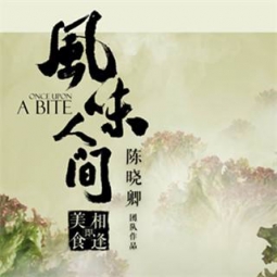 風(fēng)味人間第一集：山海之間的做法視頻,風(fēng)味人間第一集：山海之間怎么做好吃