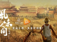 風(fēng)味人間第2集：落地生根