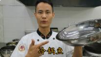 美食作家王剛教你：“冷鍋魚”的正宗做法，味道非常贊，先收藏了！的做法視頻,美食作家王剛教你：“冷鍋魚”的正宗做法，味道非常贊，先收藏了！怎么做好吃