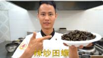 美食作家王剛教你：辣炒田螺的家常手法，香辣回味無窮的做法視頻,美食作家王剛教你：辣炒田螺的家常手法，香辣回味無窮怎么做好吃