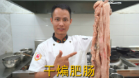 美食作家王剛教你：“干煸肥腸”的家常做法，香辣酥脆，先收藏了