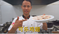 美食作家王剛：“可樂雞翅”的家常做法，味道鮮嫩可口，先收藏了