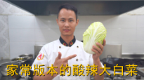 美食作家王剛：“酸辣大白菜”的家常做法，酸辣又開胃的做法視頻,美食作家王剛：“酸辣大白菜”的家常做法，酸辣又開胃怎么做好吃