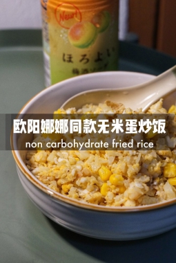 歐陽娜娜同款無米蛋炒飯怎么做好吃,歐陽娜娜同款無米蛋炒飯的做法步驟