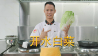 美食作家王剛教你：國宴“開水白菜”的傳統(tǒng)做法，百菜不如白菜