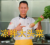 美食作家王剛教你：“涼拌大頭菜”的家常做法，香辣又爽脆的做法視頻,美食作家王剛教你：“涼拌大頭菜”的家常做法，香辣又爽脆怎么做好吃