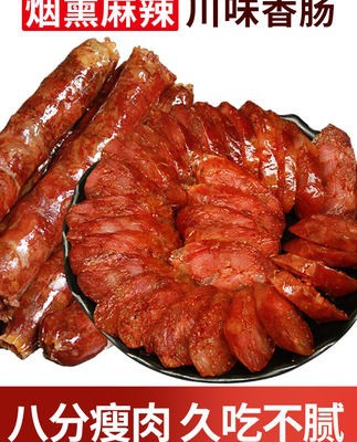 四川特產(chǎn)農(nóng)家自制麻辣香腸臘腸