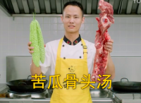 美食作家王剛教你：“苦瓜排骨湯”的家常做法，清淡營養(yǎng)，清熱祛暑