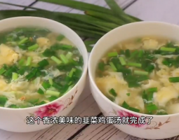 韭菜雞蛋湯的做法視頻,韭菜雞蛋湯怎么做好吃