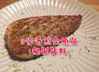 3步香煎金槍魚怎么做好吃,3步香煎金槍魚的做法步驟