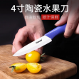 harold陶瓷刀免磨4寸水果刀