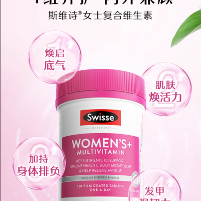 swisse斯維詩女士復合維生素