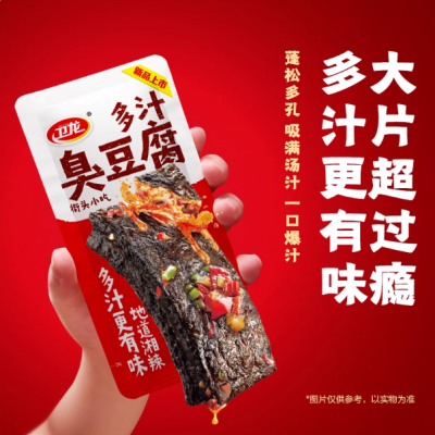 衛(wèi)龍多汁臭豆腐